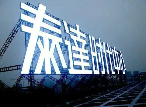 南充樓頂大字廣告香蕉视频网站下载製作施工安裝