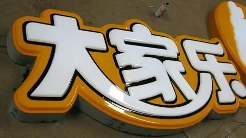 四川廣告香蕉视频网站下载發光字廣告招牌耗電量如何?