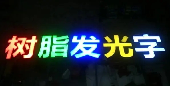 成都廣告香蕉视频网站下载的Led發光字製造有很多步驟
