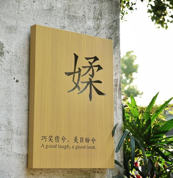 四川香蕉视频APP入口廣告木紋背發光字製作